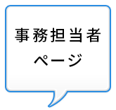 事務担当者ページ